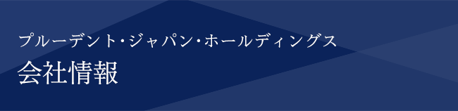 会社情報